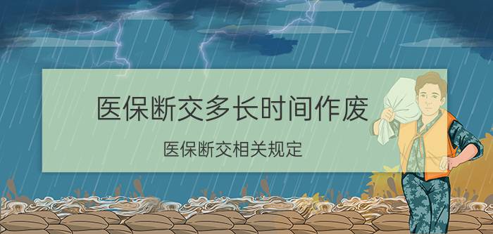 医保断交多长时间作废 医保断交相关规定